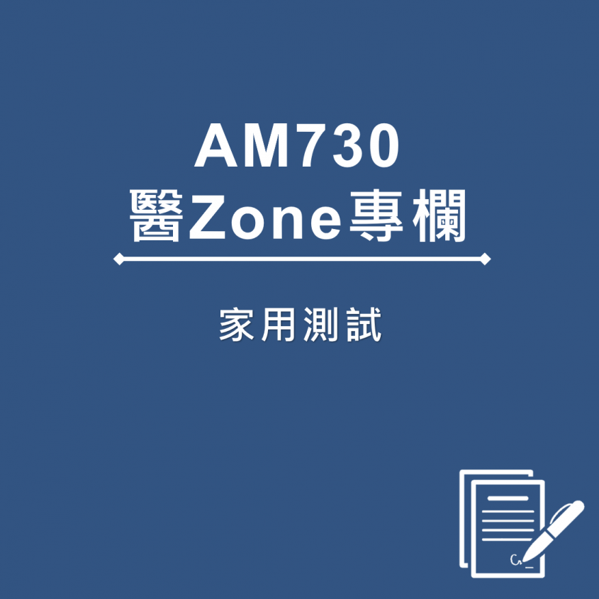 AM730 醫Zone 專欄 - 家用測試