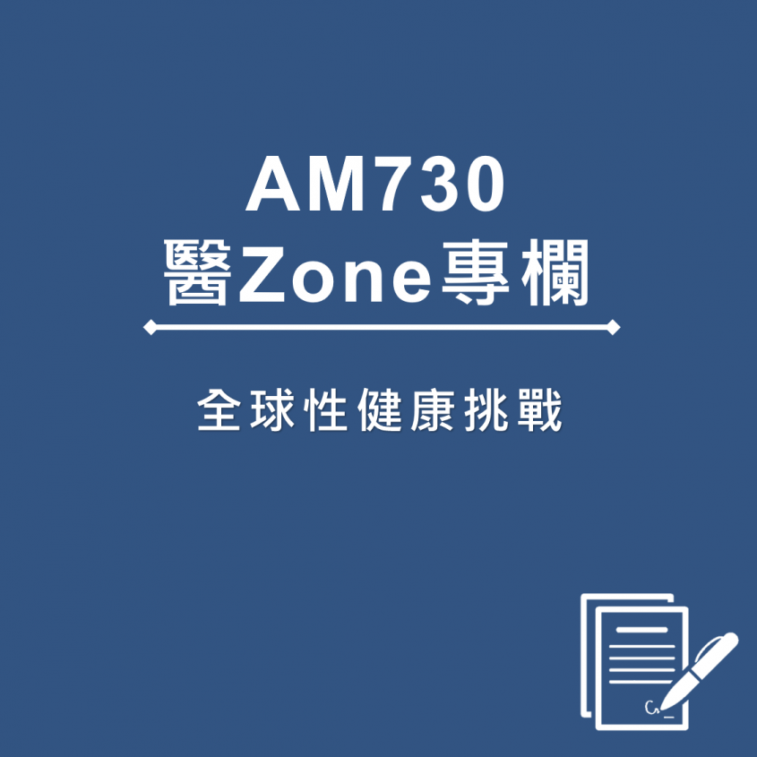 AM730 醫Zone 專欄 - 全球性健康挑戰