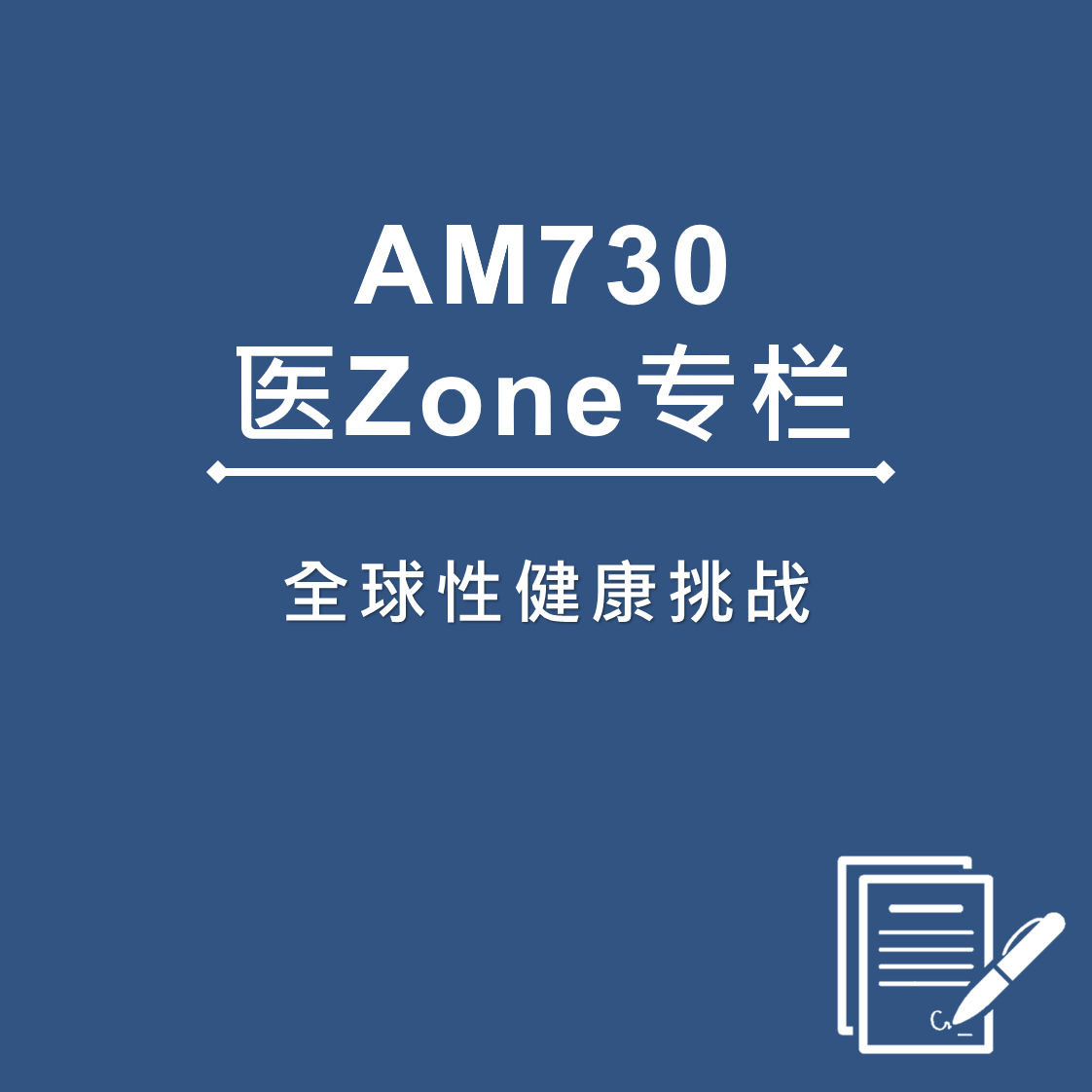 AM730 医Zone 专栏 - 全球性健康挑战