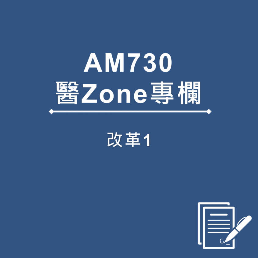 AM730 醫Zone 專欄 - 改革1
