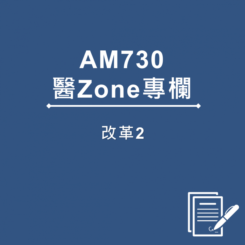 AM730 醫Zone 專欄 - 改革2
