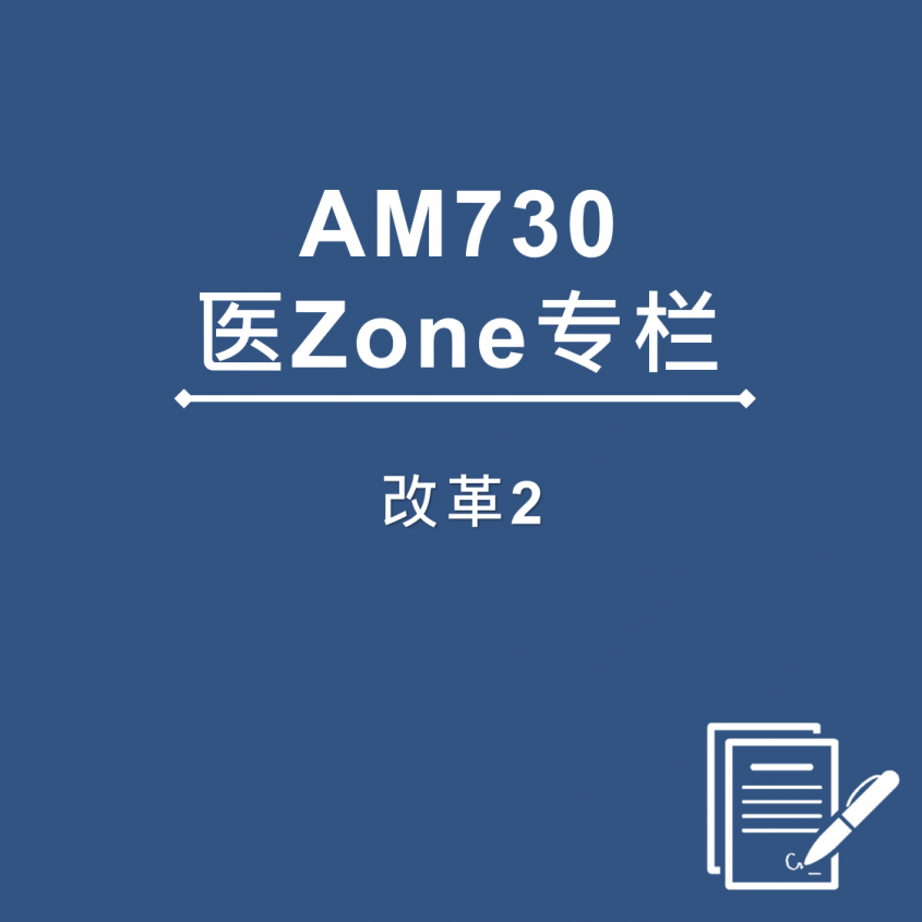 AM730 医Zone 专栏 - 改革2