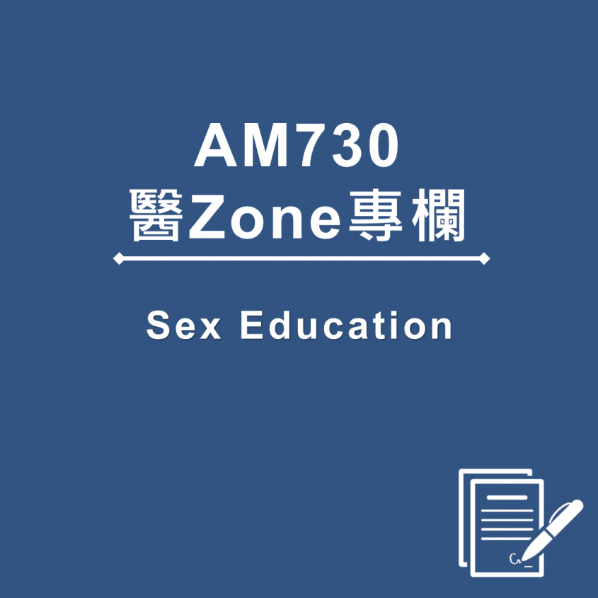 AM730 醫Zone 專欄 - Sex Education
