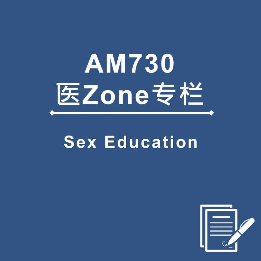 AM730 医Zone 专栏 - Sex Education