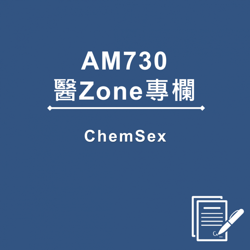AM730 醫Zone 專欄 - ChemSex