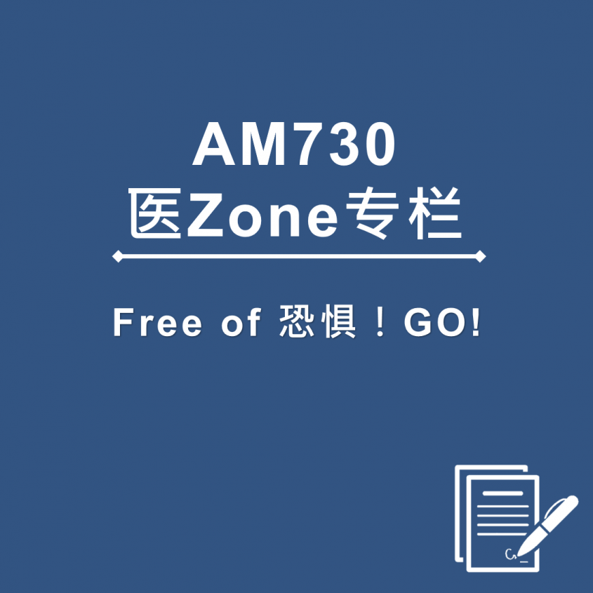 AM730 医Zone 专栏 - Free of 恐惧！GO!