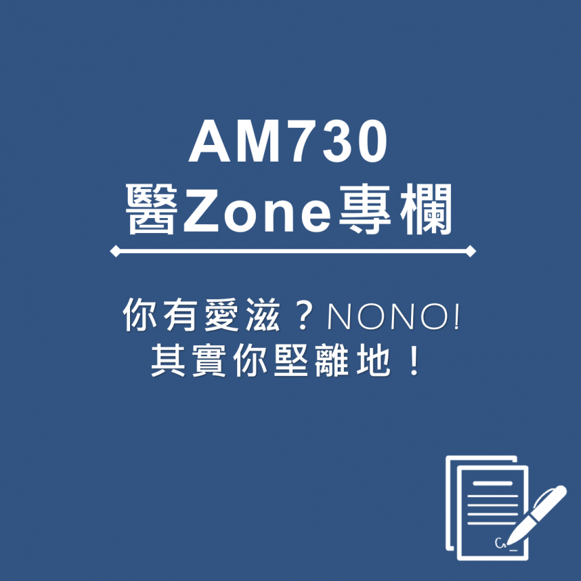 AM730 醫Zone 專欄 - 你有愛滋？NONO!其實你堅離地！