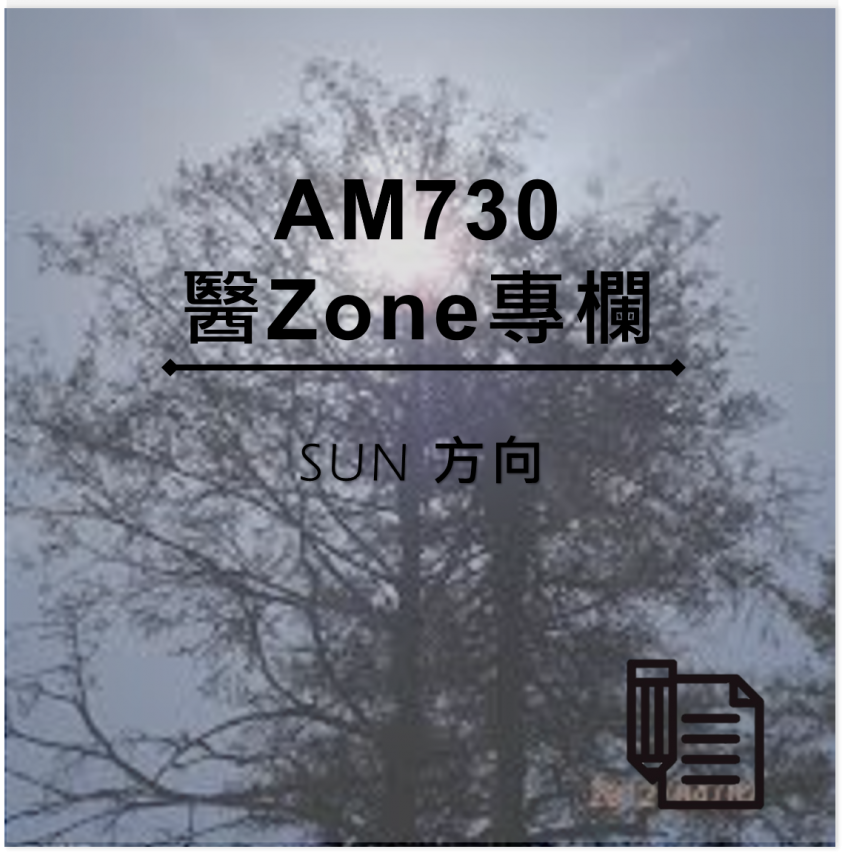 AM730 醫Zone 專欄 - SUN 方向