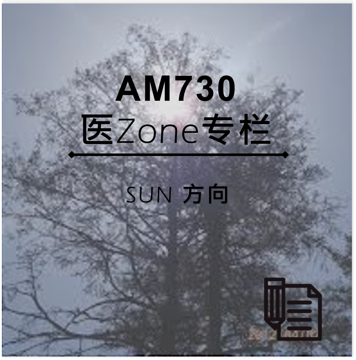 AM730 医Zone 专栏 - SUN 方向