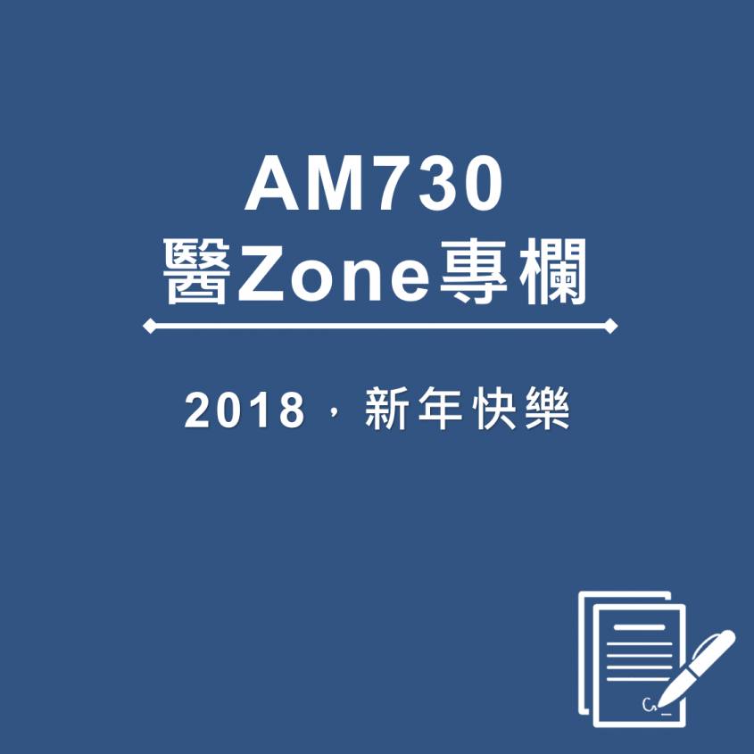 AM730 醫Zone 專欄 - 2018，新年快樂