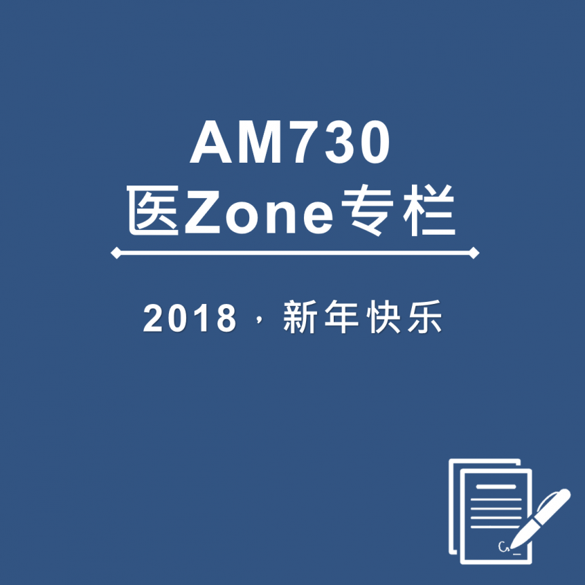 AM730 医Zone 专栏 - 2018，新年快乐