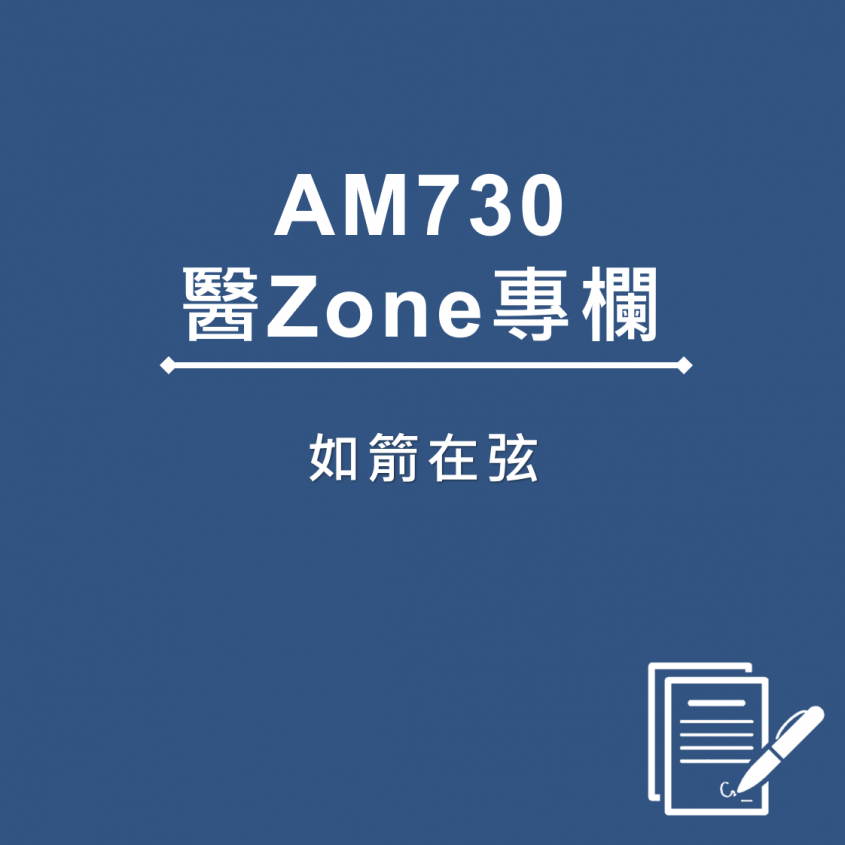 AM730 醫Zone 專欄 - 如箭在弦