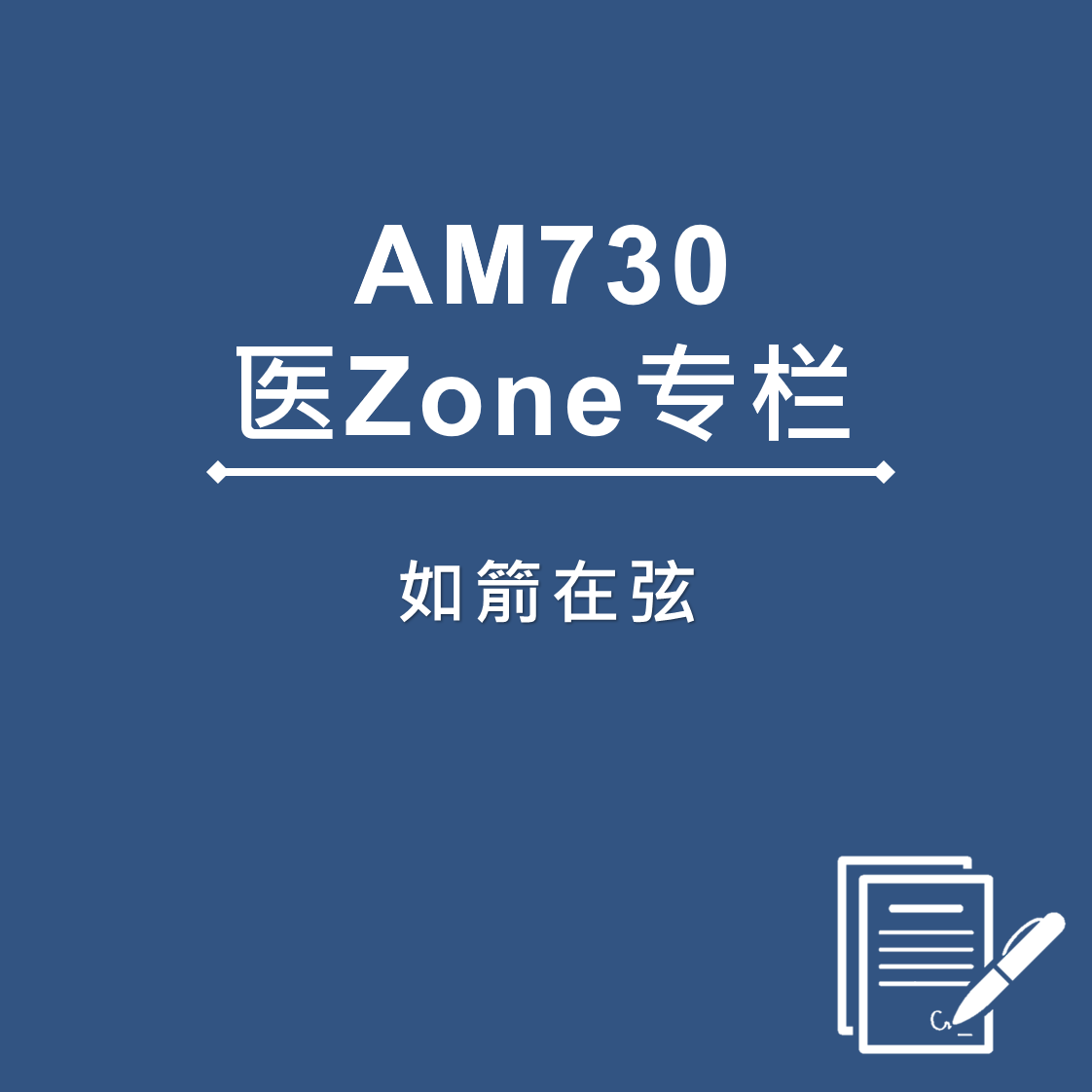 AM730 医Zone 专栏 - 如箭在弦