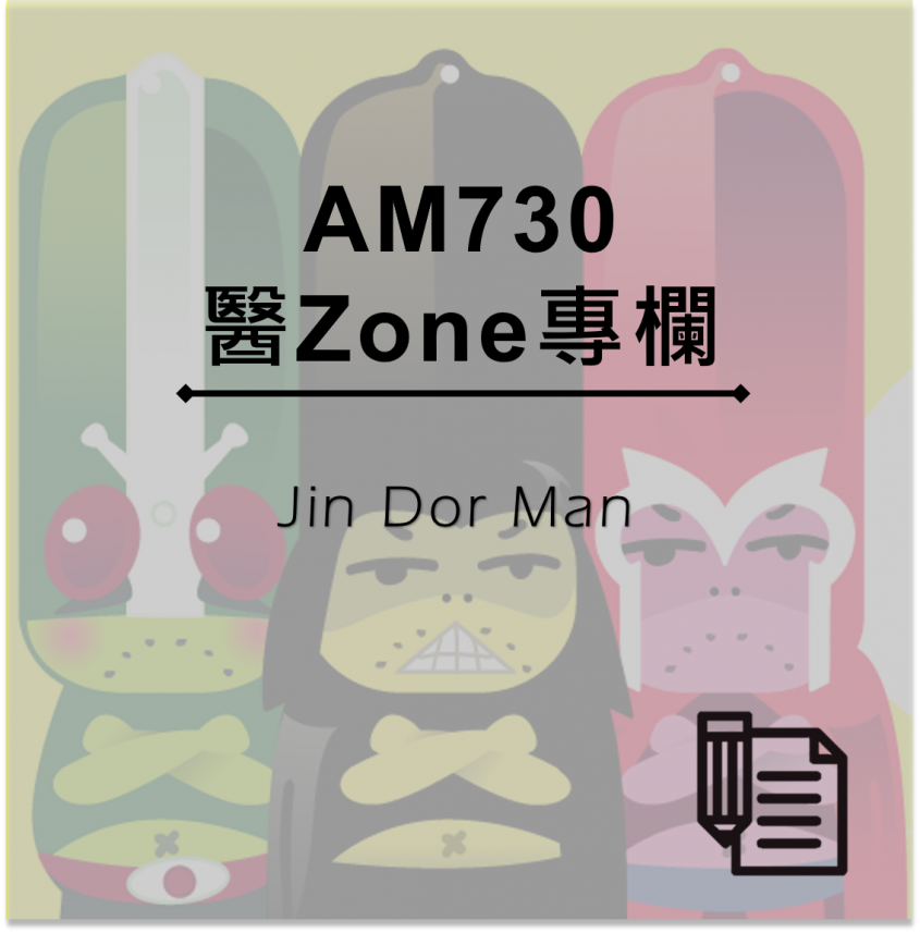 AM730 醫Zone 專欄 - Jin Dor Man
