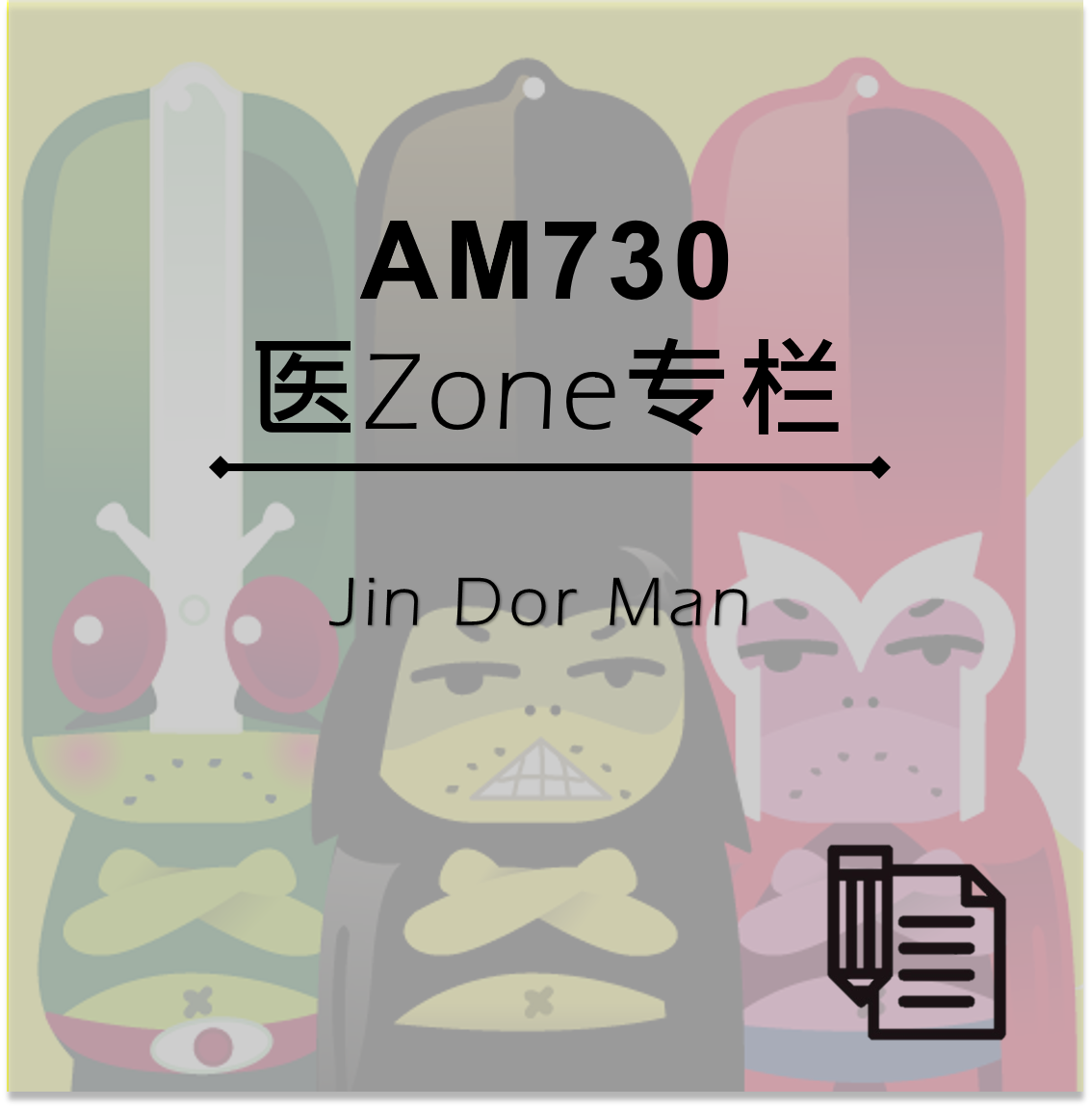 AM730 医Zone 专栏 - Jin Dor Man