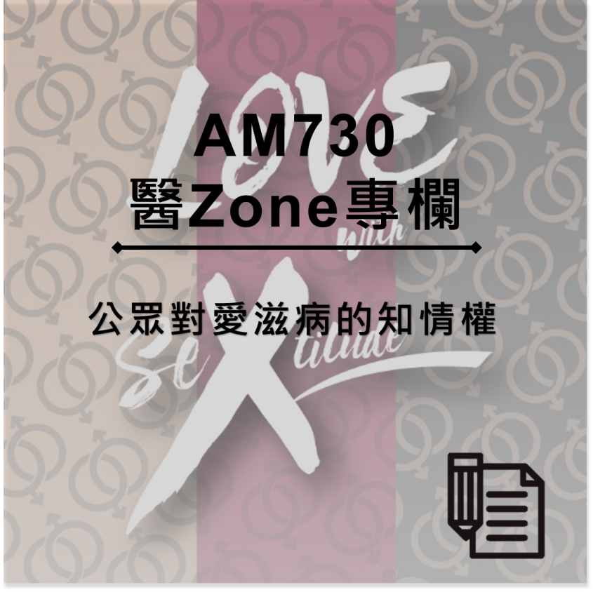 AM730 醫Zone 專欄 - 公眾對愛滋病的知情權