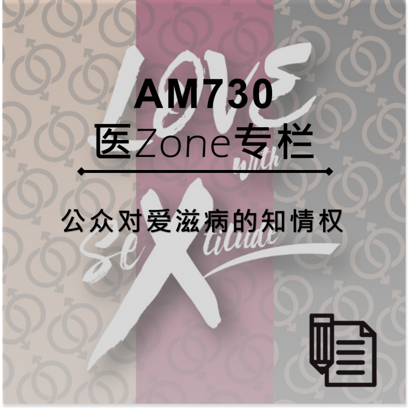 AM730 医Zone 专栏 - 公众对爱滋病的知情权