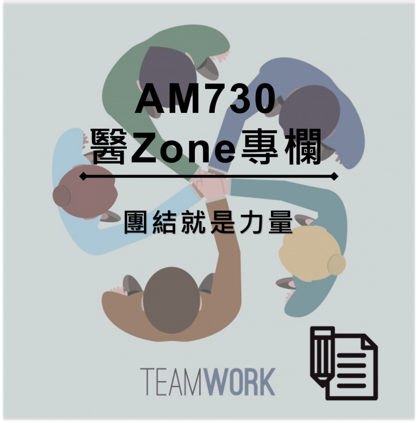 AM730 醫Zone 專欄 - 團結就是力量
