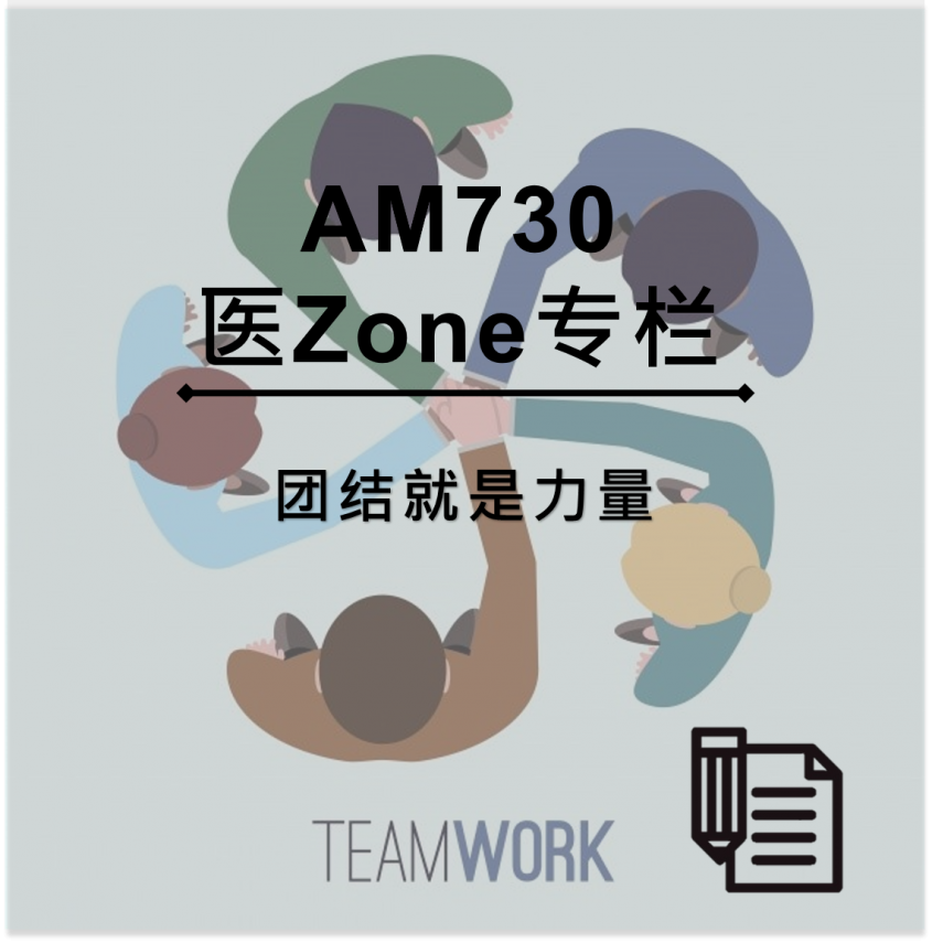 AM730 医Zone 专栏 - 团结就是力量