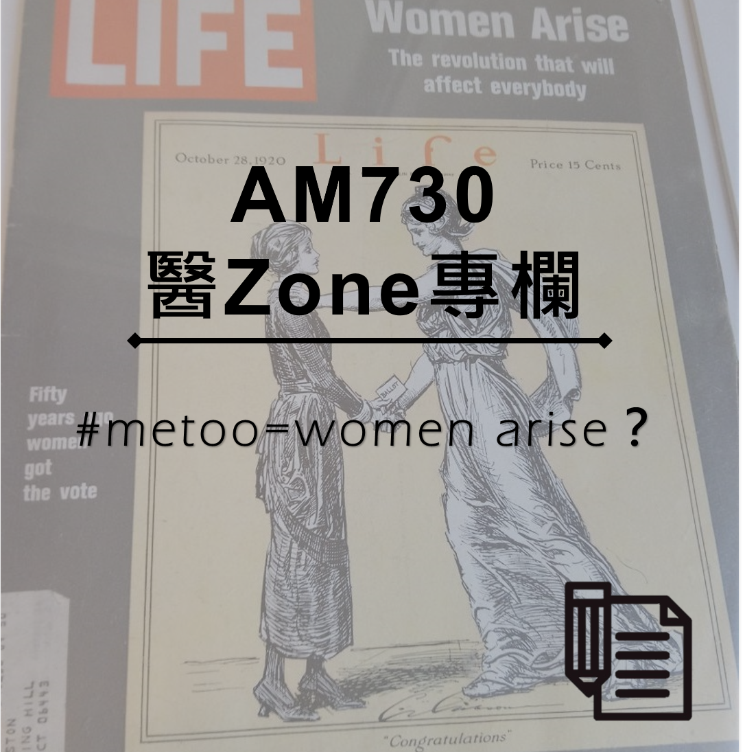 AM730 醫Zone 專欄 - #metoo=women arise？