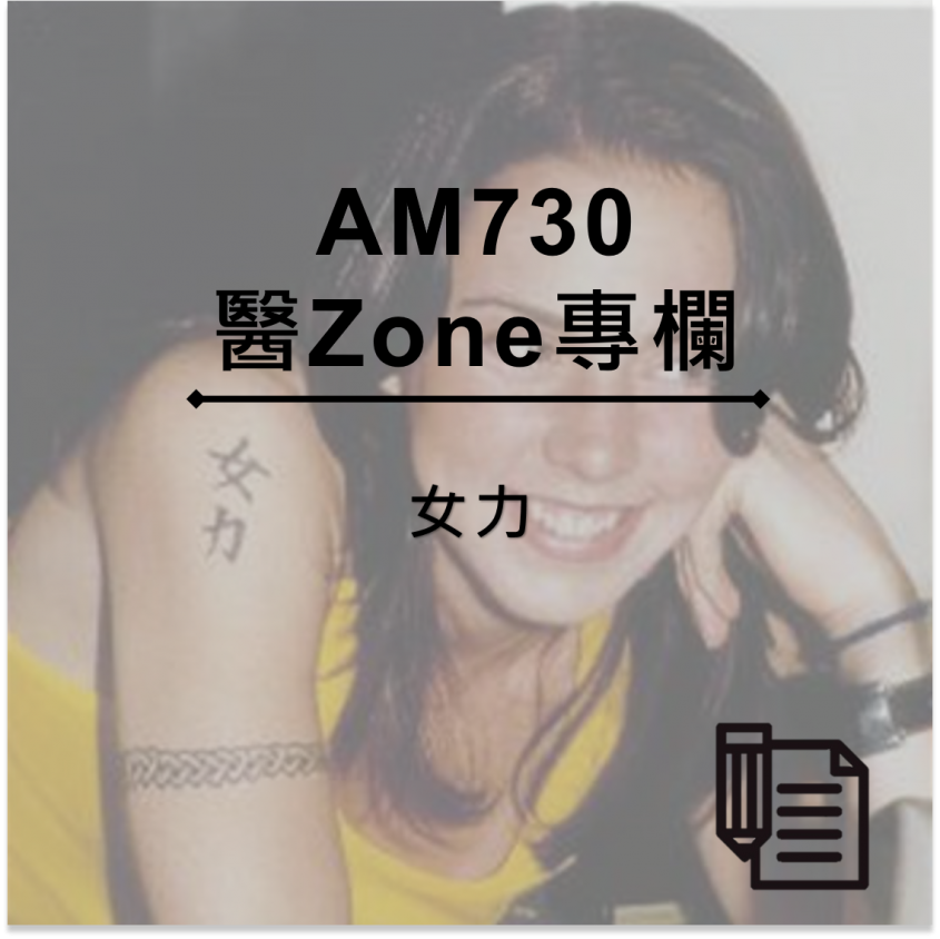 AM730 醫Zone 專欄 - 女力