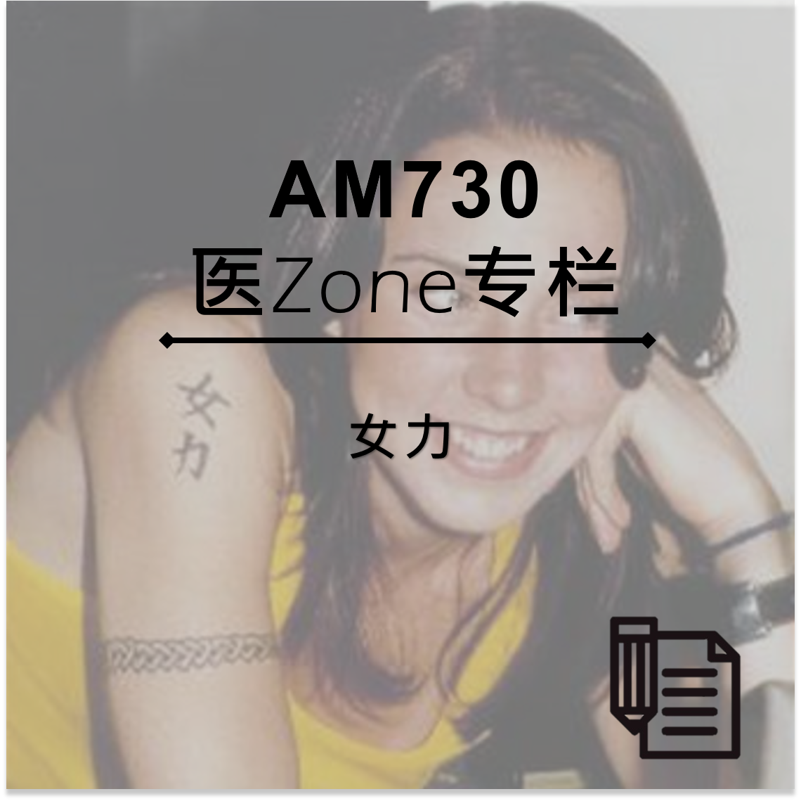 AM730 医Zone专栏 - 女力