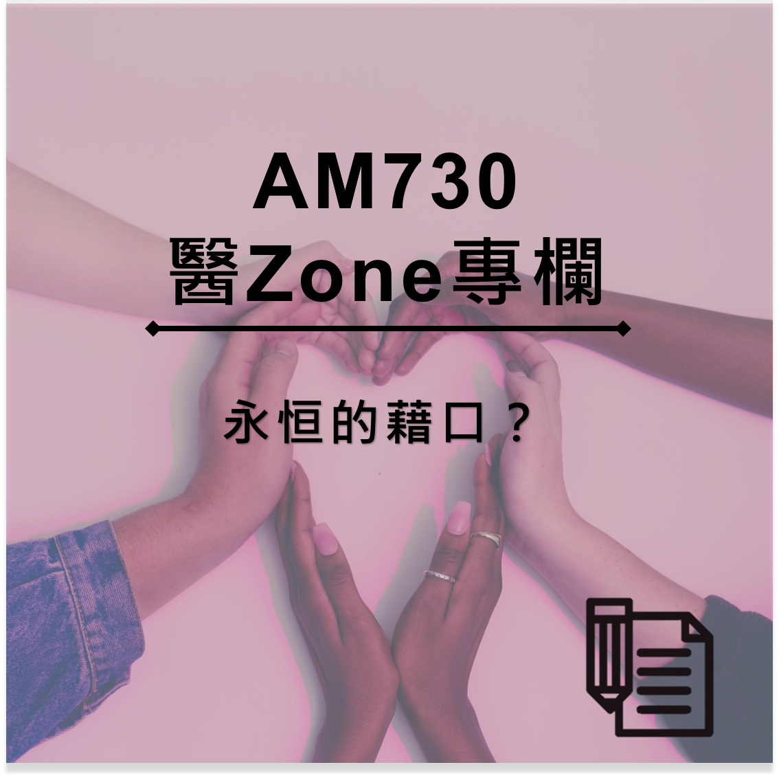 AM730 醫Zone 專欄 - 永恒的藉口？