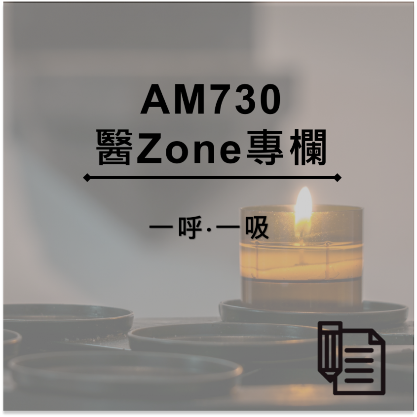 AM730 醫Zone 專欄 - 一呼‧一吸