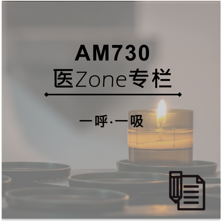 AM730 医Zone 专栏 - 一呼‧一吸