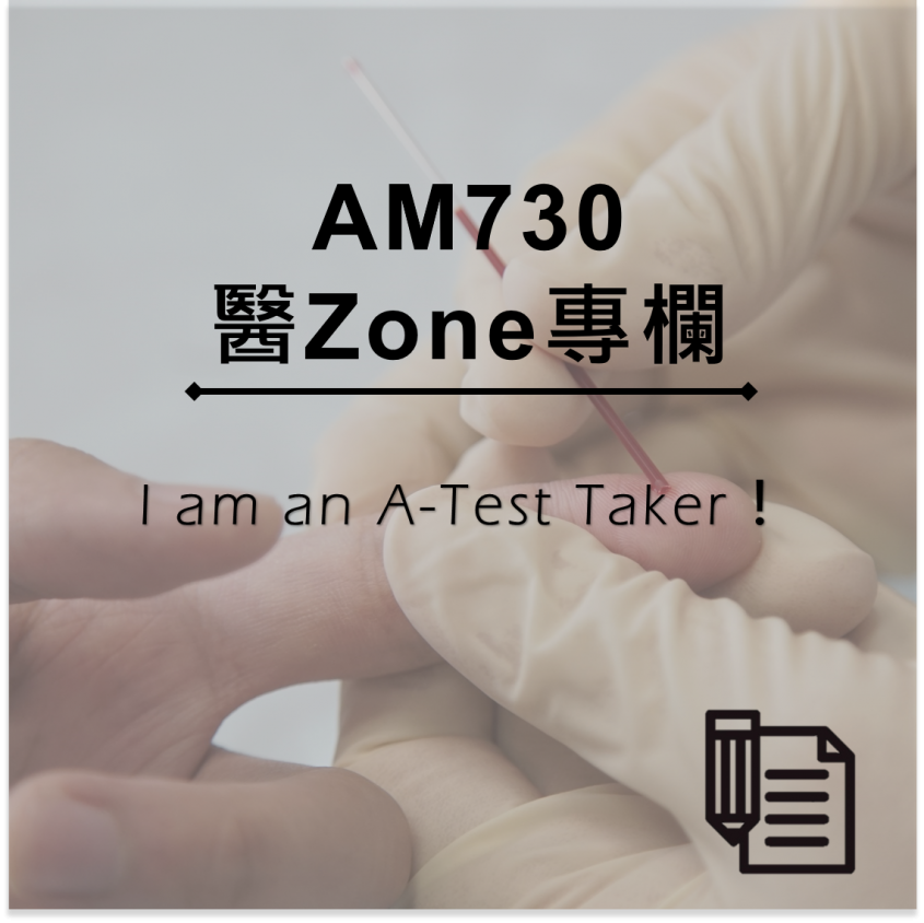 AM730 醫Zone 專欄 - I am an A-Test Taker！