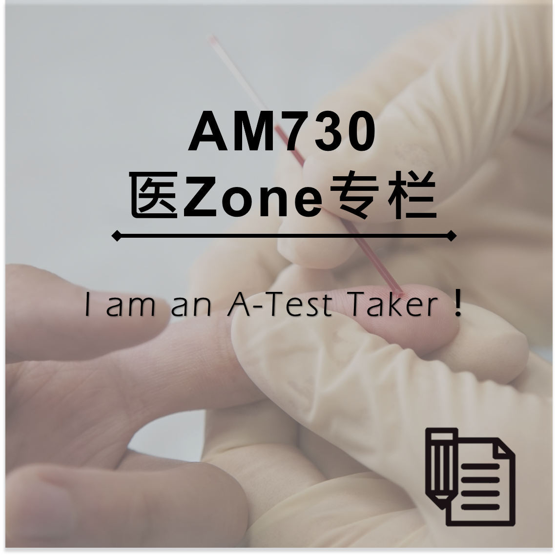 AM730 医Zone 专栏 - I am an A-Test Taker！
