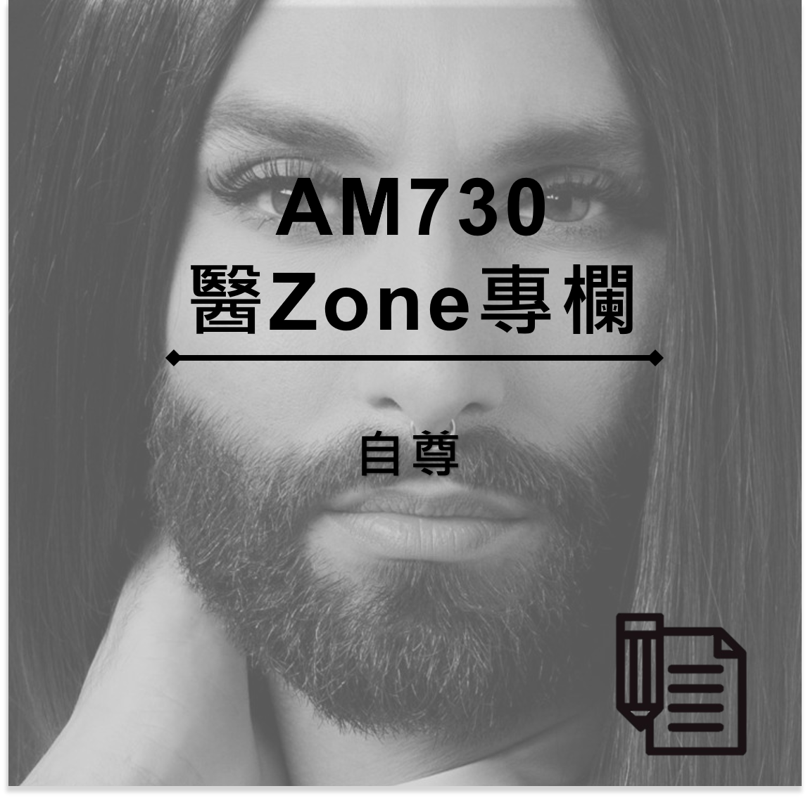 AM730 醫Zone 專欄 - 自尊