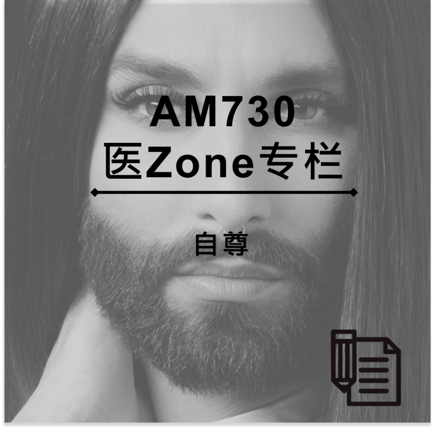 AM730 医Zone 专栏 - 自尊