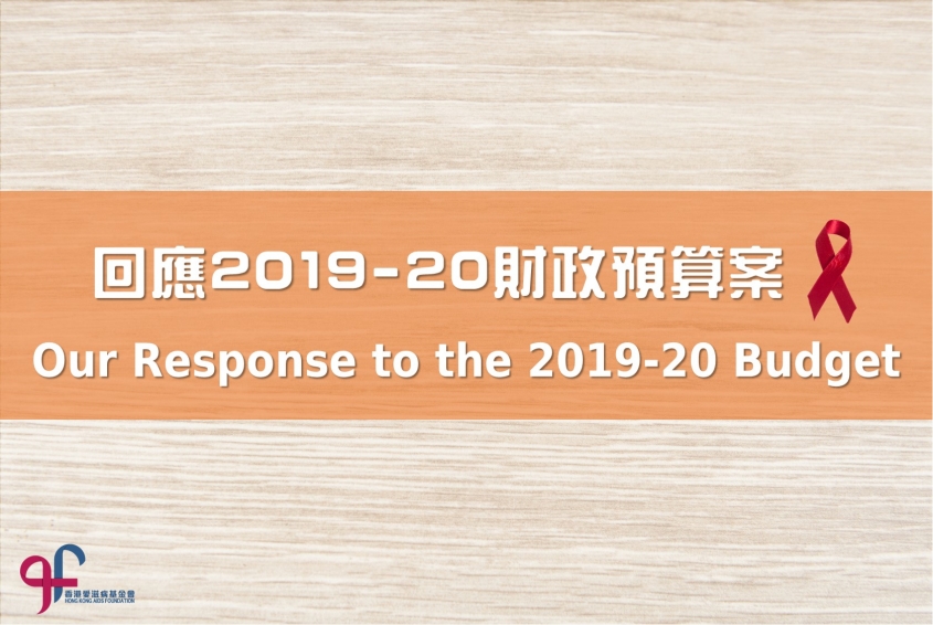回應2019-20年度《財政預算案》