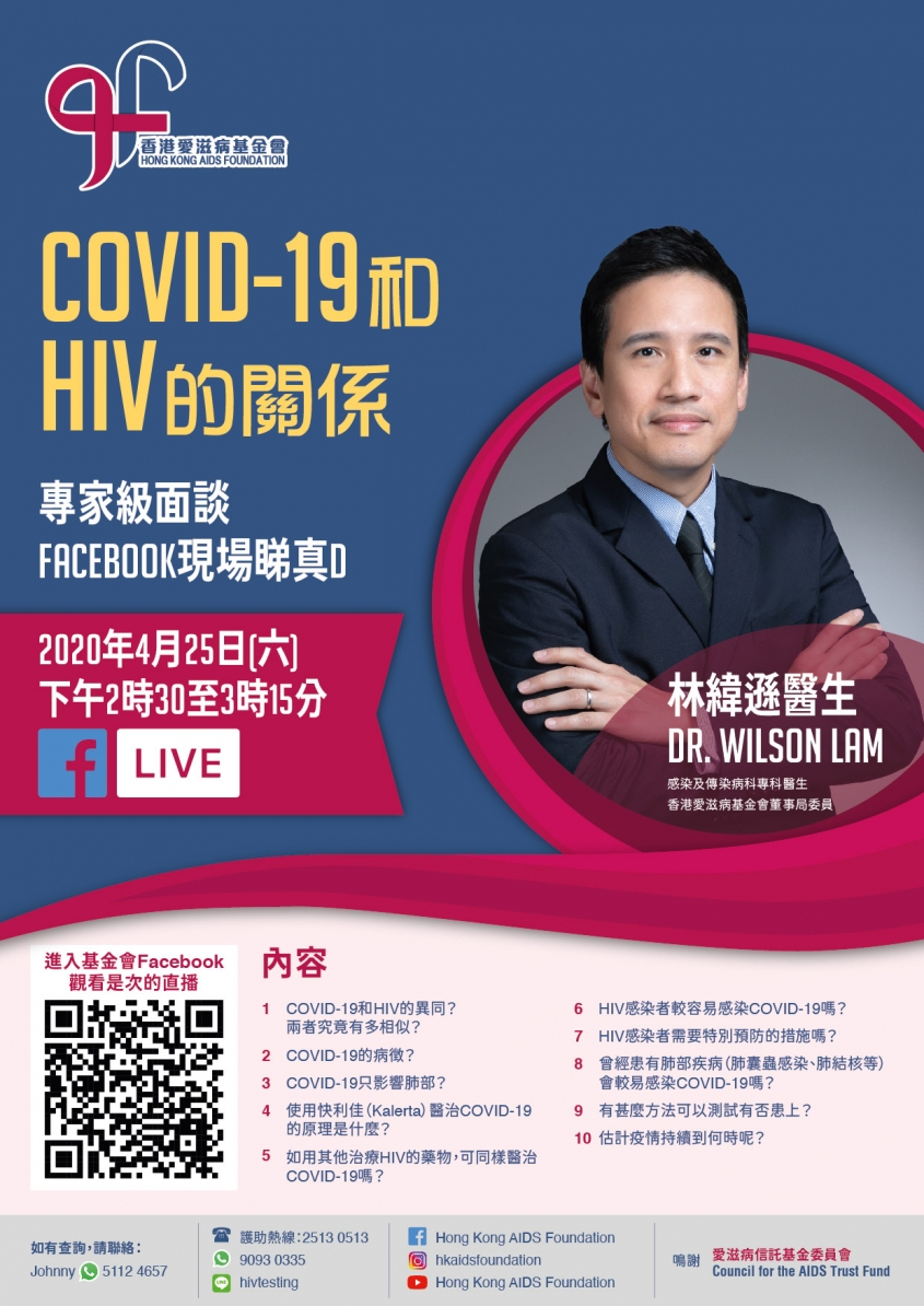 COVID-19和HIV的關係 Facebook現場睇真D