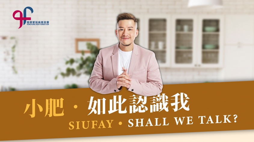 The Foundation’s special programme “Siufay ‧ Shall We Talk?”
