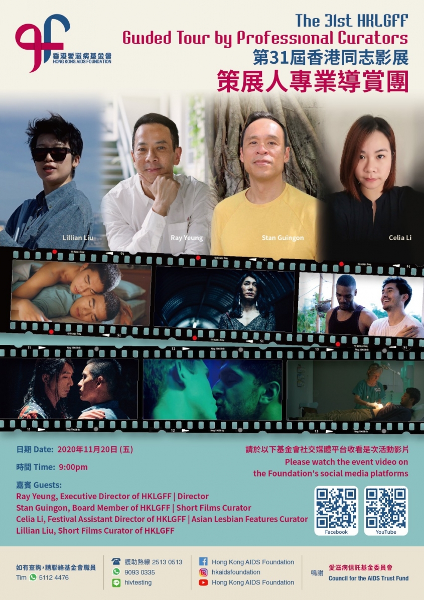The 31st HKLGFF Guided Tour by Professional Curators