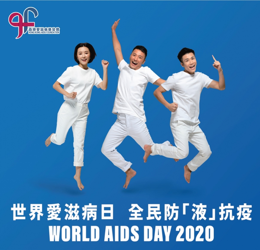 世界愛滋病日  全民防「液」抗疫