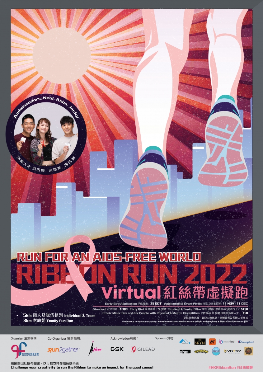 香港愛滋病基金会 红丝带虚拟跑